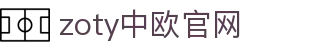 zoty中欧·(中国有限公司)官方网站